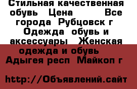 Стильная качественная обувь › Цена ­ 500 - Все города, Рубцовск г. Одежда, обувь и аксессуары » Женская одежда и обувь   . Адыгея респ.,Майкоп г.